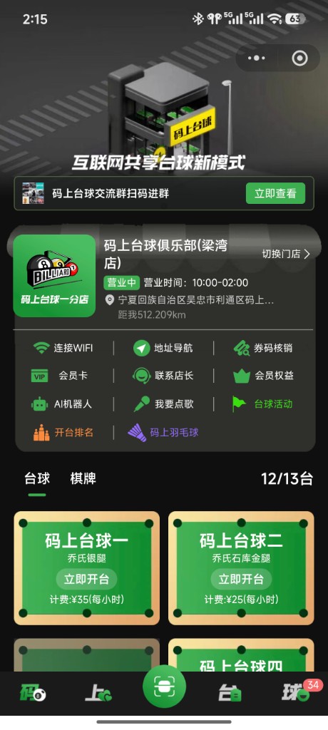 智慧开台小程序门店页