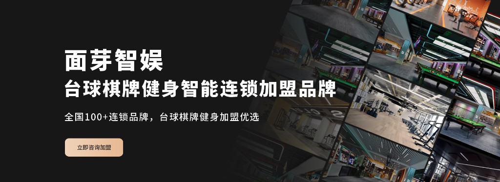 面芽智娱 台球棋牌健身智能连锁加盟