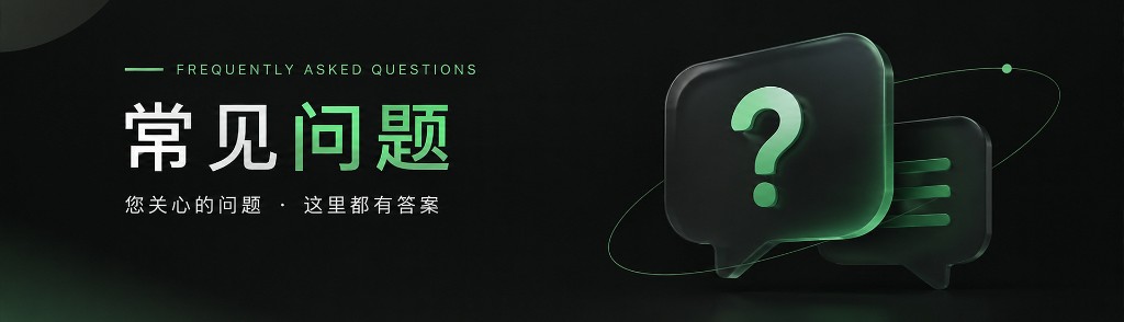 常见问题
