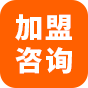 加盟咨询